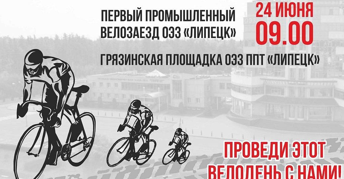ОЭЗ «Липецк» проводит первый промышленный велозаезд в истории региона