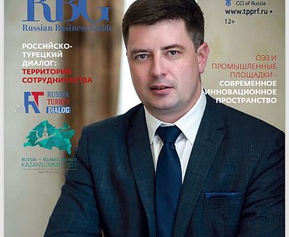 В журнале Russian Business Guide вышло интервью с генеральным директором ОЭЗ "Липецк" Романом Петрухиным