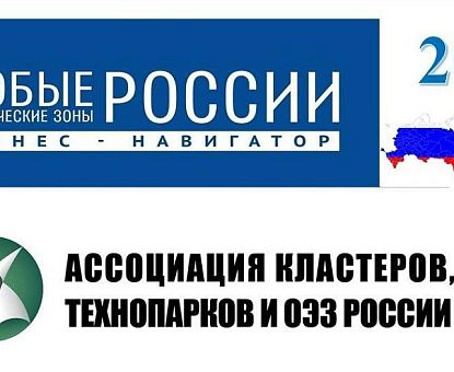 VI Национальный рейтинг инвестпривлекательности ОЭЗ России