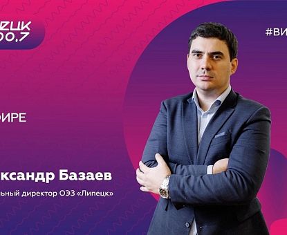 Александр Базаев рассказал о планах и достижениях в радиоэфире