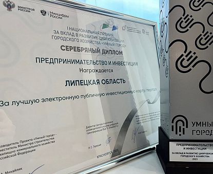 Инвестиционная карта Липецкой области отмечена наградой на всероссийском конкурсе