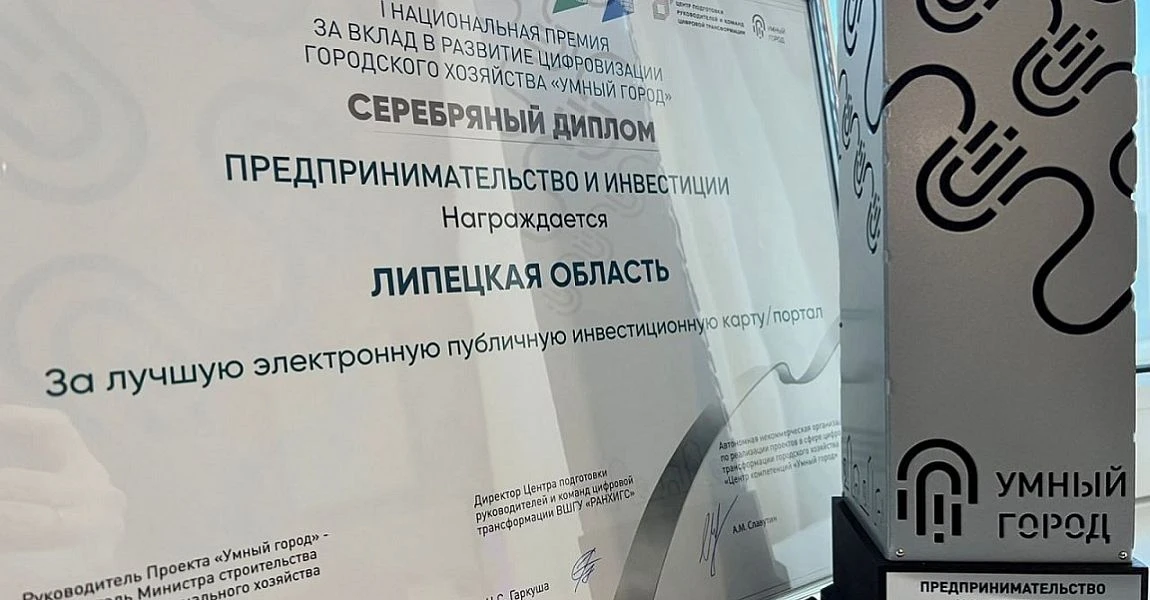 Инвестиционная карта Липецкой области отмечена наградой на всероссийскомконкурсе — ОЭЗ Липецк